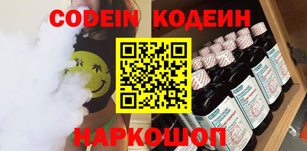 Железноводск  Codein Purple Drank  Вход с VPN 