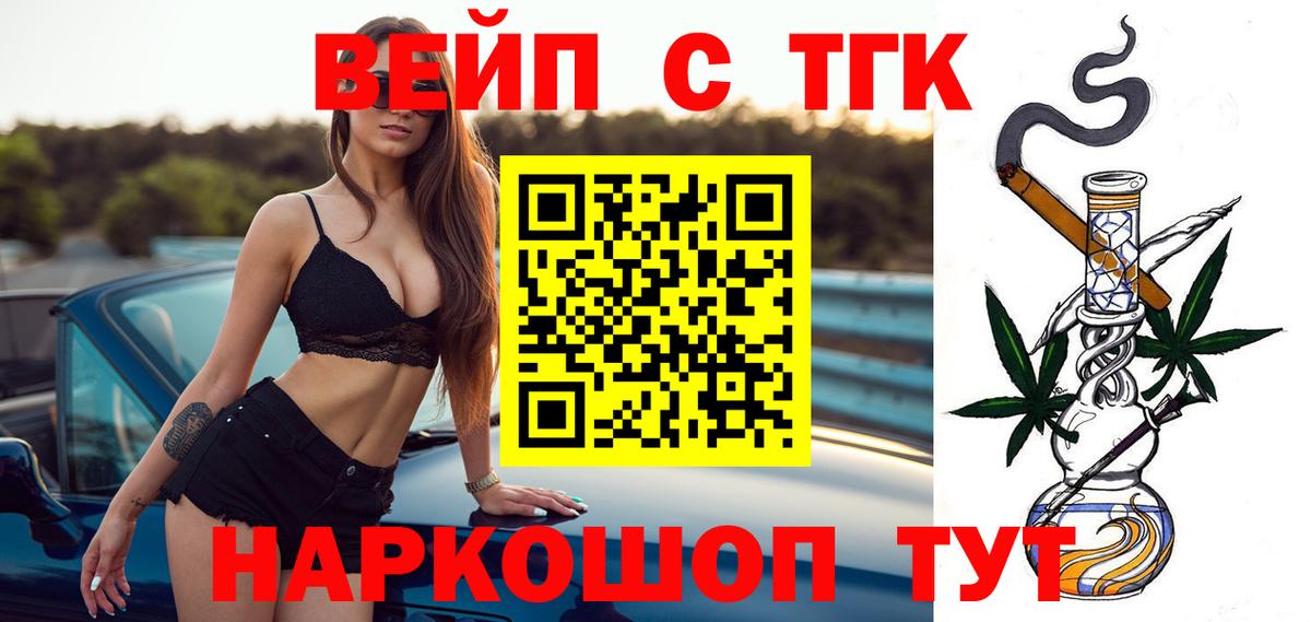 Железноводск  ТГК вейп с тгк  Вход с VPN  Дистиллят ТГК концентрат 